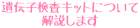遺伝子検査キットについて解説します